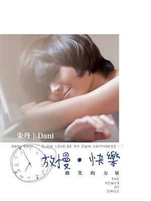 cover image of 放慢·快乐：微笑的力量 (Slow Love Be My Own Happiness: The Power Of Smile)